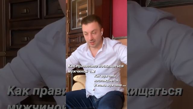 Олег Толстенко. Как правильно восхищаться мужчиной Ч. 2 смотреть онлайн