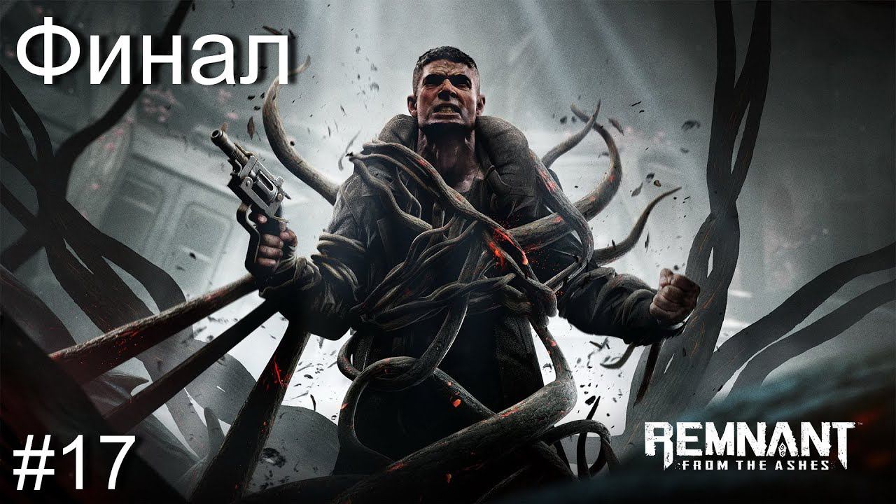 Прохождение игры Remnant From the Ashes #17 смотреть онлайн
