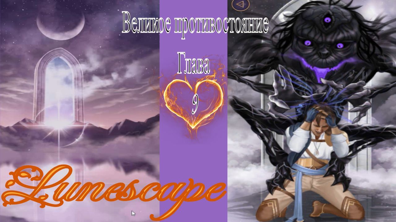 Lunescape - Fantasy Love Story / Lunescape - Фэнтези новелла / 9 глава / Великое противостояние / ?
