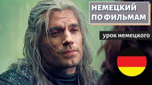 НЕМЕЦКИЙ ПО ФИЛЬМАМ - Trailer der Hexer (Ведьмак)