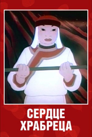 Сердце храбреца.