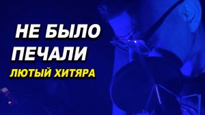 Не было печали ОНБ песня ХИТ 2024г
