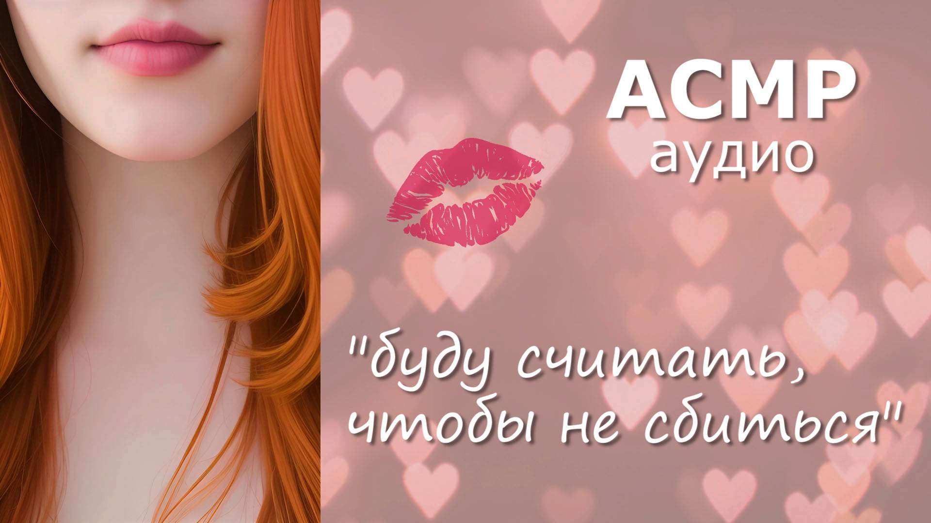 АСМР 100 поцелуев 💋