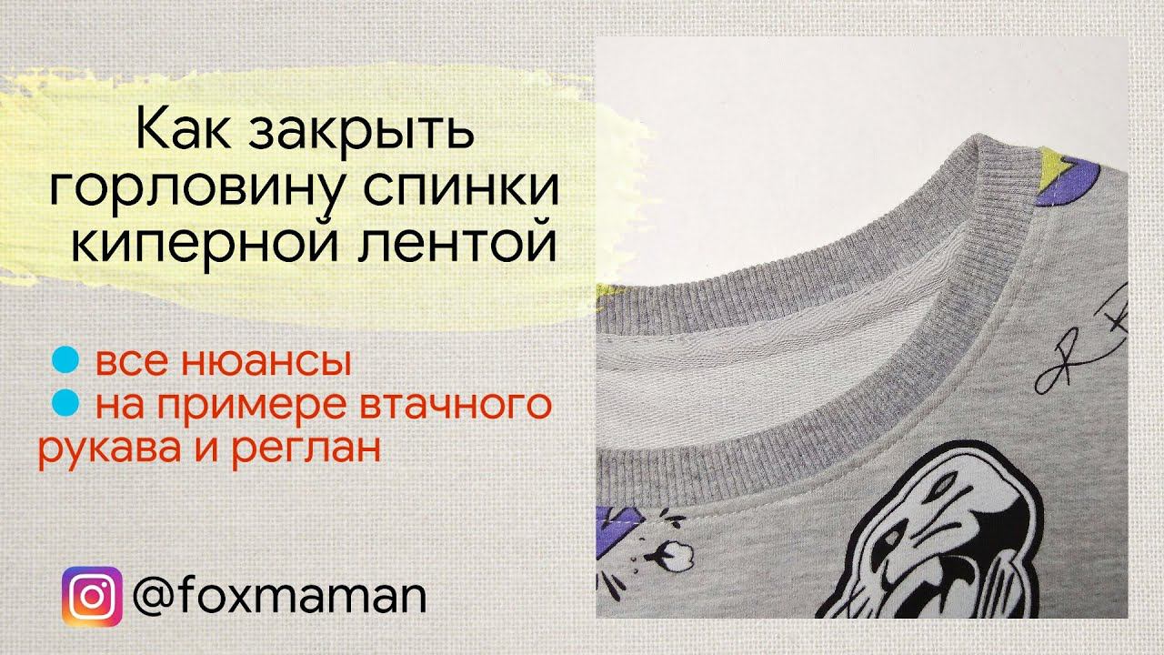 Как обработать горловину киперной лентой | Как закрыть росток горловины смотреть онлайн