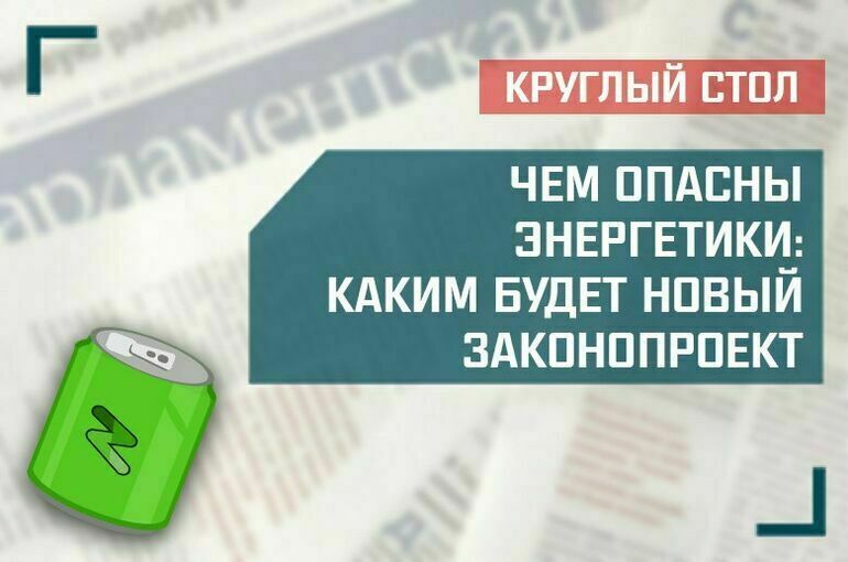 «Чем опасны энергетики: каким будет новый законопроект» смотреть онлайн