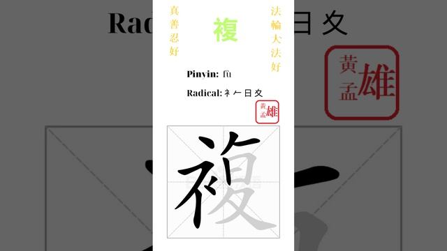 615. 複 | #gohome #cultivation #divine #god #buddha #chinese #enlightened #dafa #qigong #falun