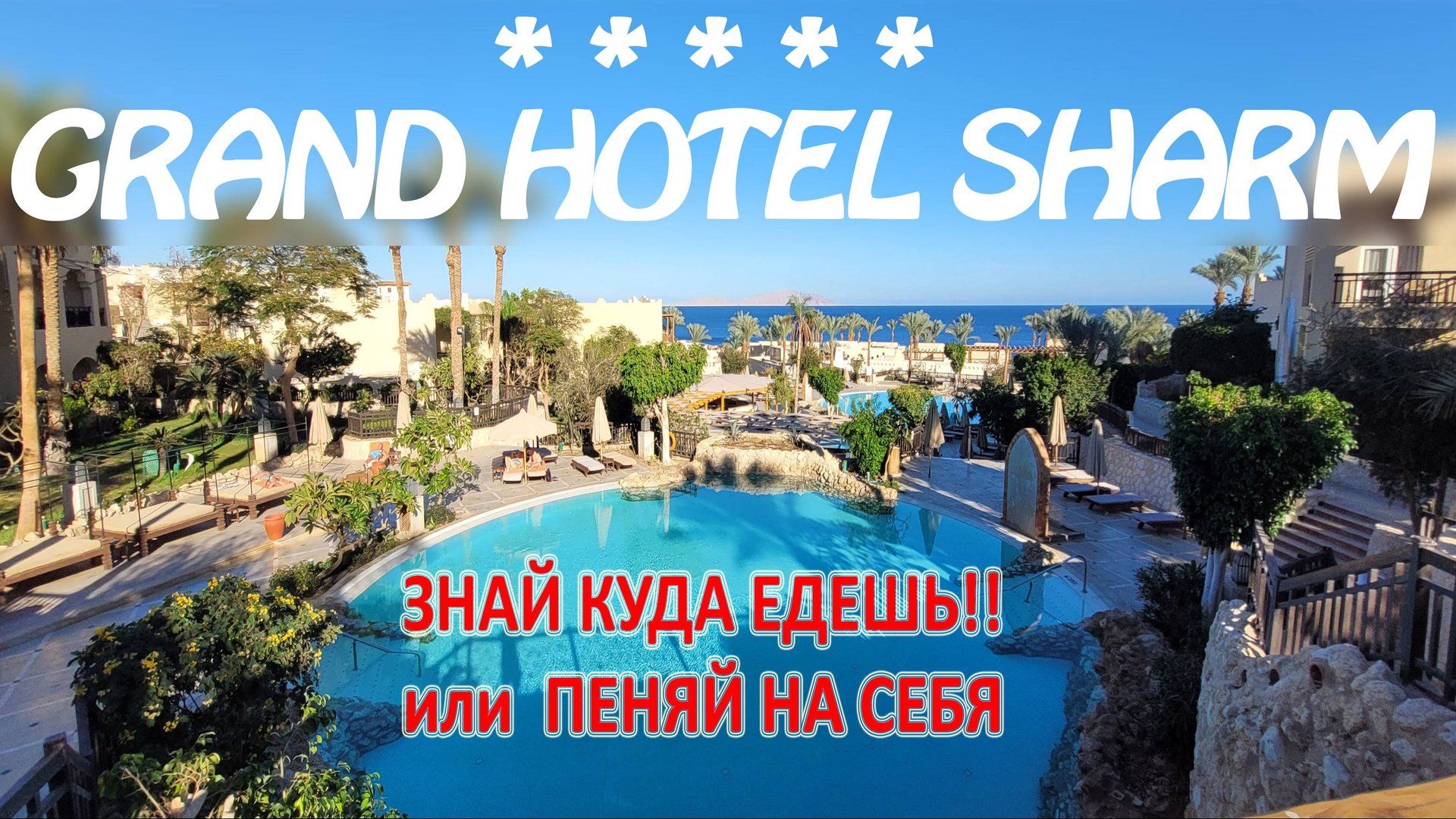 Обзор отеля Grand Hotel Sharm 5* смотреть онлайн