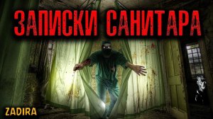 ЗАПИСКИ САНИТАРА | Страшные истории