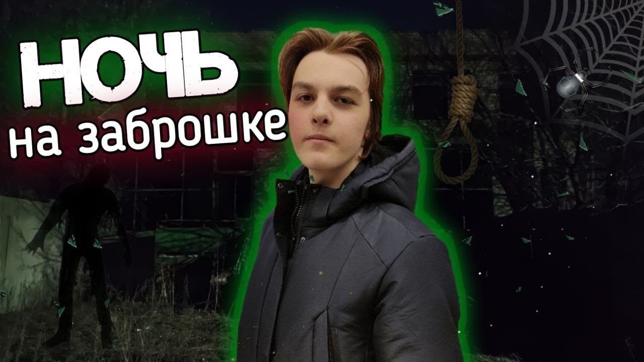Остались НОЧЬЮ НА ЗАБРОШКЕ | Призраки, черти, виселицы