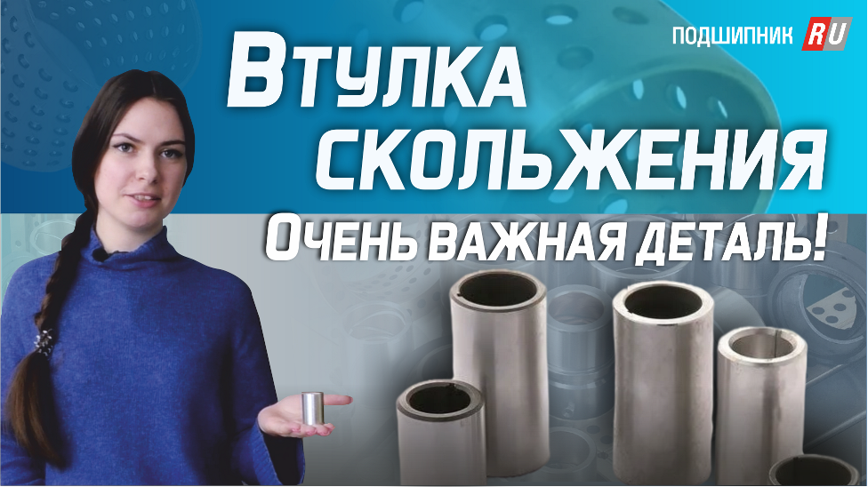 ВТУЛКИ СКОЛЬЖЕНИЯ - виды, формы, область применения. смотреть онлайн