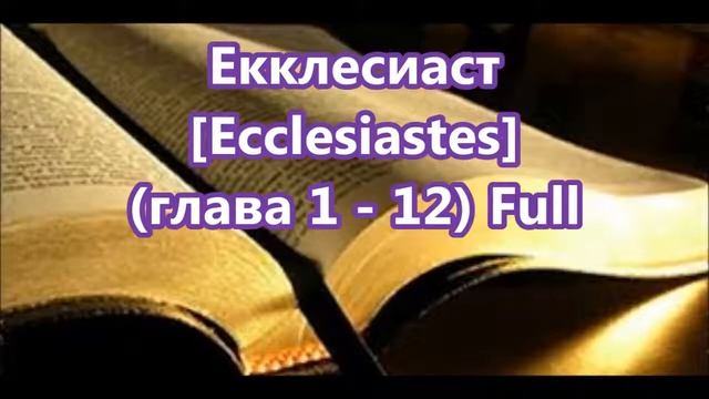 21- Екклесиаст, Ecclesiastes, [Глава 1 12] Full, Библия, [Russian Holy Bible] смотреть онлайн