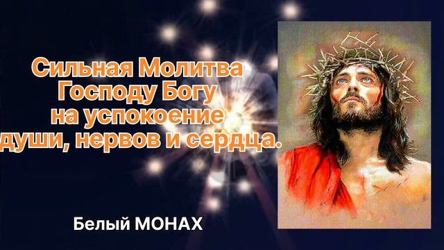Сильная Молитва Господу Богу! на успокоение души, нервов и сердца. смотреть онлайн