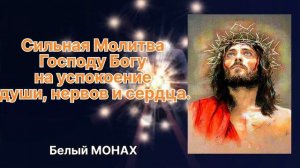 Сильная Молитва Господу Богу! на успокоение души, нервов и сердца.