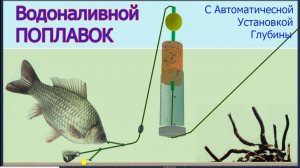 ВОДОНАЛИВНОЙ ПОПЛАВОК с Автоматической установкой глубины. Fishing angeln câu cá memancing ประมง