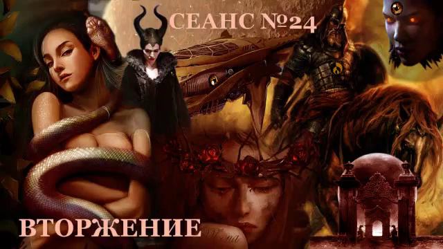 СЛИПЕРЫ, СЕАНС №24-ВТОРЖЕНИЕ