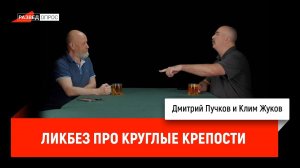 Клим Жуков - ликбез про круглые крепости