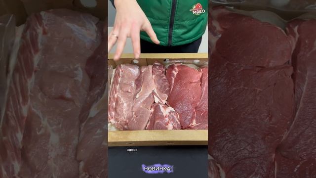Новинка! Набор свинина + телятина без кости! смотреть онлайн