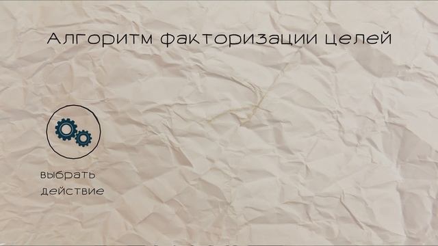 Прикладная рациональность | Факторизация целей: разбираем проблемы на части смотреть онлайн