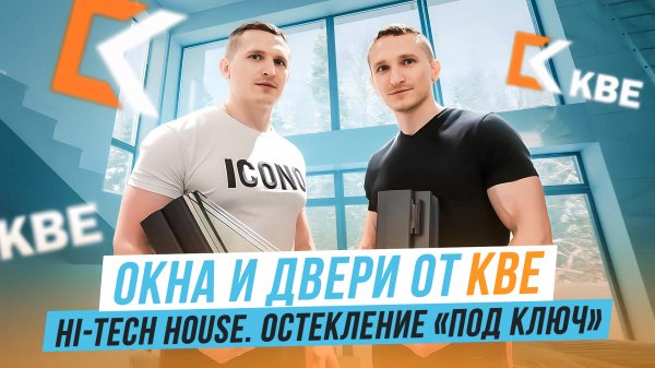 Панорамное остекление KBE Expert | Hi-Tech House