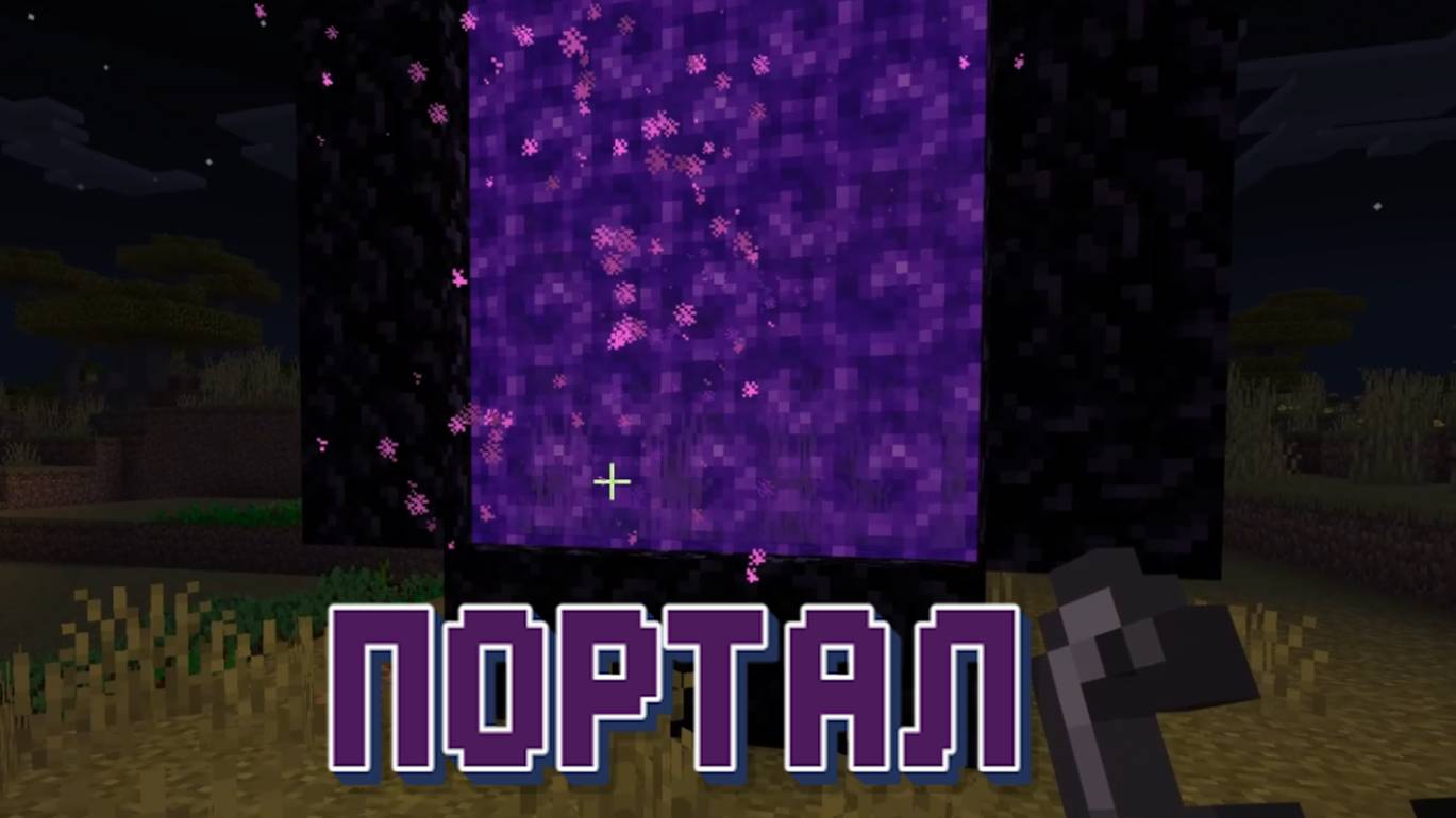 Как сделать портал в Майнкрафт? смотреть онлайн