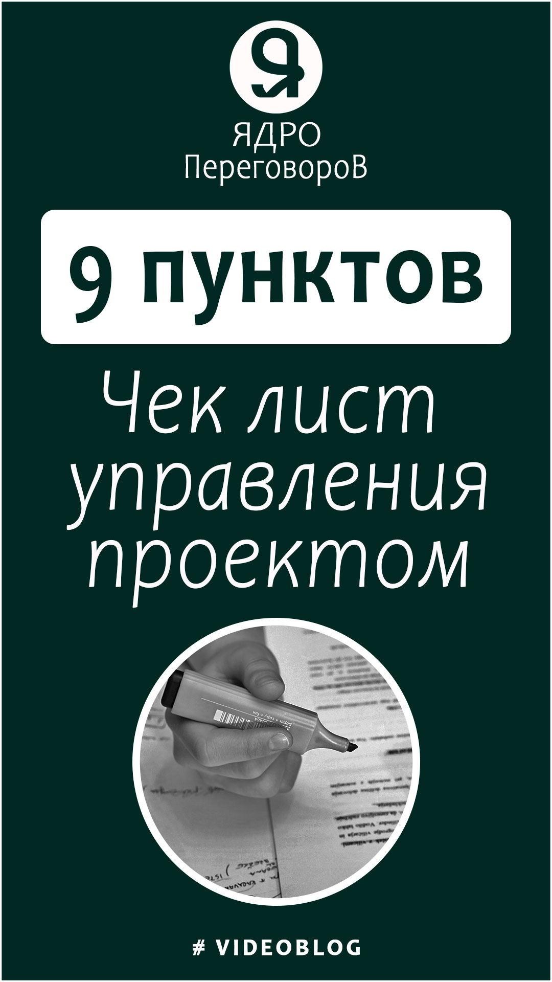 9 пунктов. Чек-лист управления проектом. смотреть онлайн