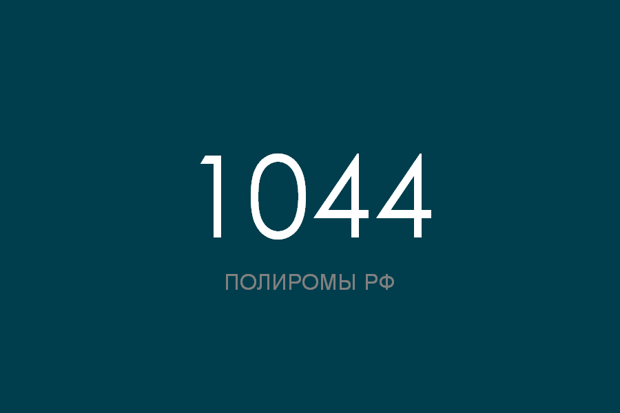 ПОЛИРОМ номер 1044 смотреть онлайн