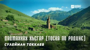 Сулейман Токкаев - Даймахках хьегар (Тоска по Родине) | KAVKAZ MUSIC CHECHNYA