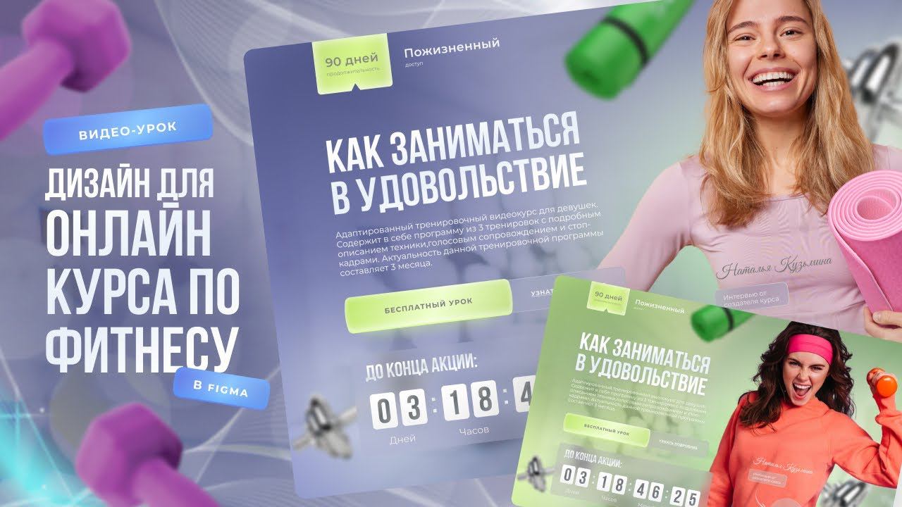 Дизайн для онлайн курса по фитнесу в Figma смотреть онлайн