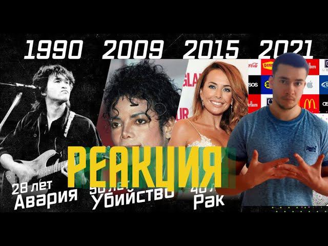 РЕАКЦИЯ | ТОП УМЕРШИХ АРТИСТОВ ПО ДАТЕ СМЕРТИ 1741-2022 смотреть онлайн
