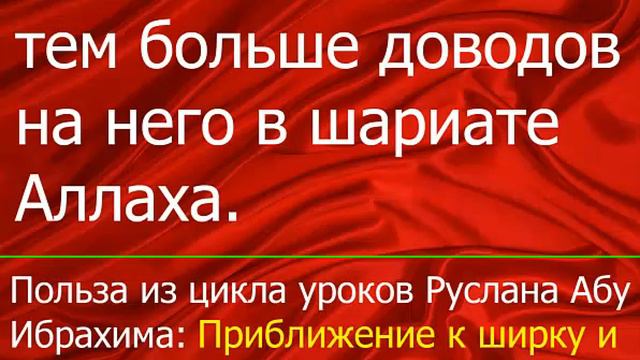 чем важнее дело тем больше доводов на него в шариате Аллаха смотреть онлайн