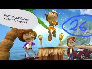 Beach Buggy Racing#25.Турнир Ламбини на100 Л.С.Игра Beach Buggy Racing на канале Солоденький Улитка