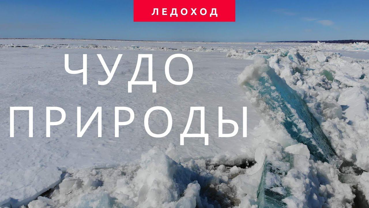 ЧУДО ПРИРОДЫ - ЛЕДОХОД