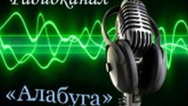 Радиоканал "Алабуга" от 30 августа 2019 года смотреть онлайн