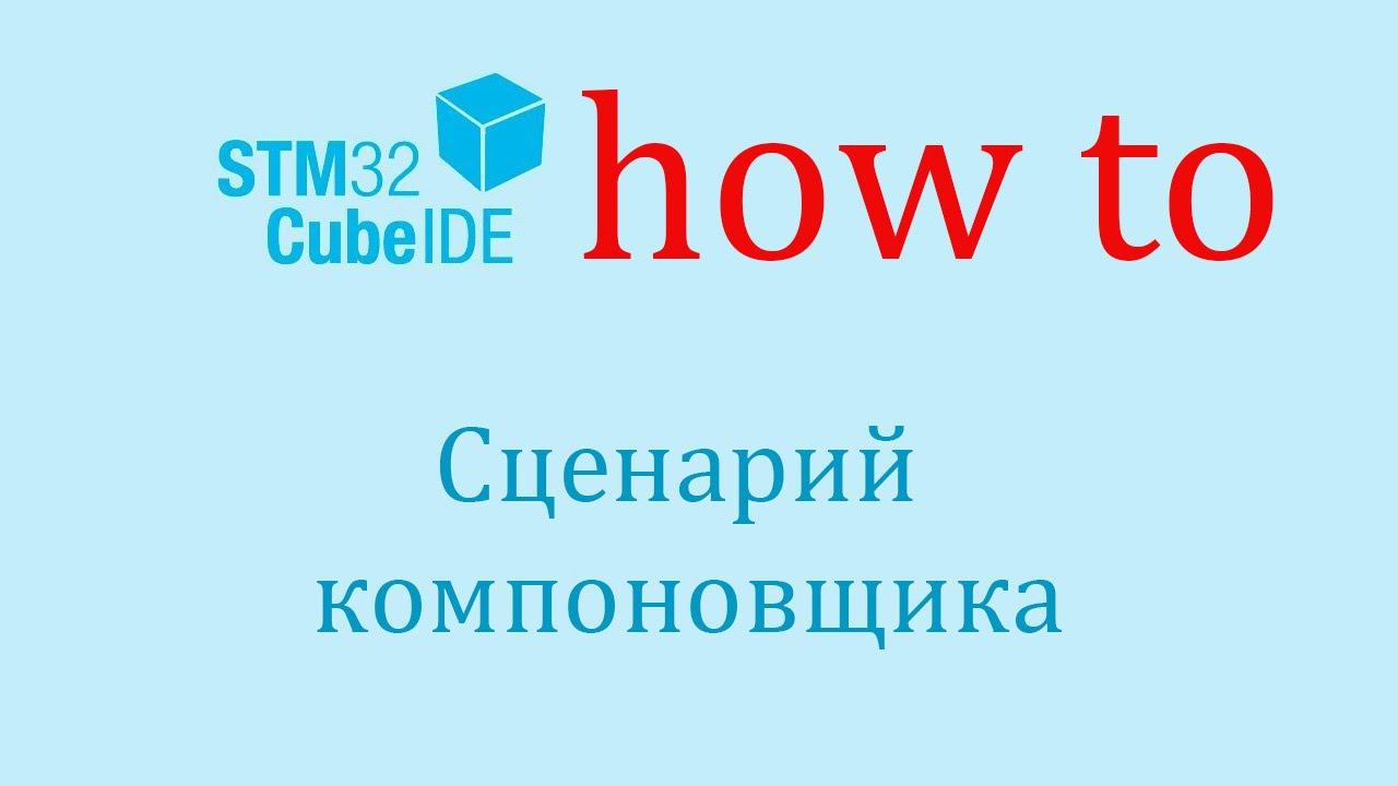 STM32CubeIDE. Как сделать: Файл сценария компоновщика. смотреть онлайн