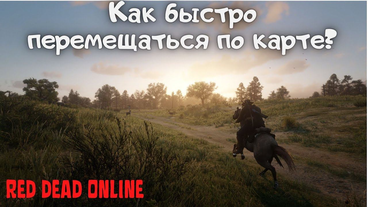Как в Red Dead Online быстро перемещаться по карте?