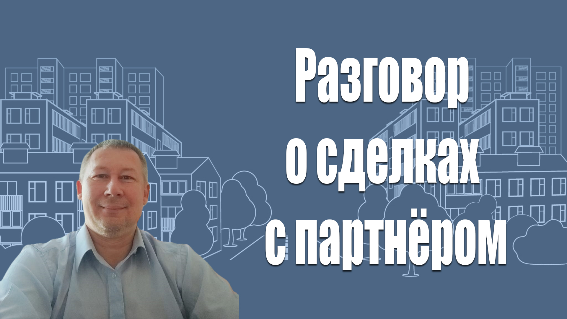 Разговоры о сделках. Госзакупки недвижимости.