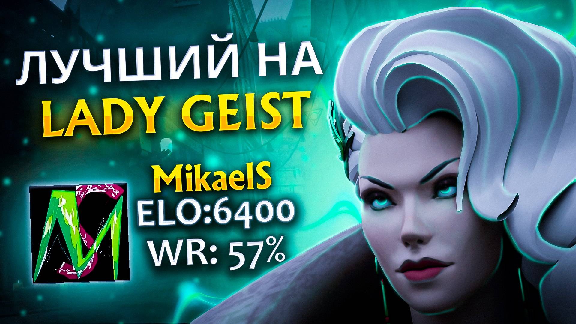 Как играет ТОП 1 МИРА Mikaels на Lady Geist в DEADLOCK. Способности, Предметы, Макро игра. смотреть онлайн