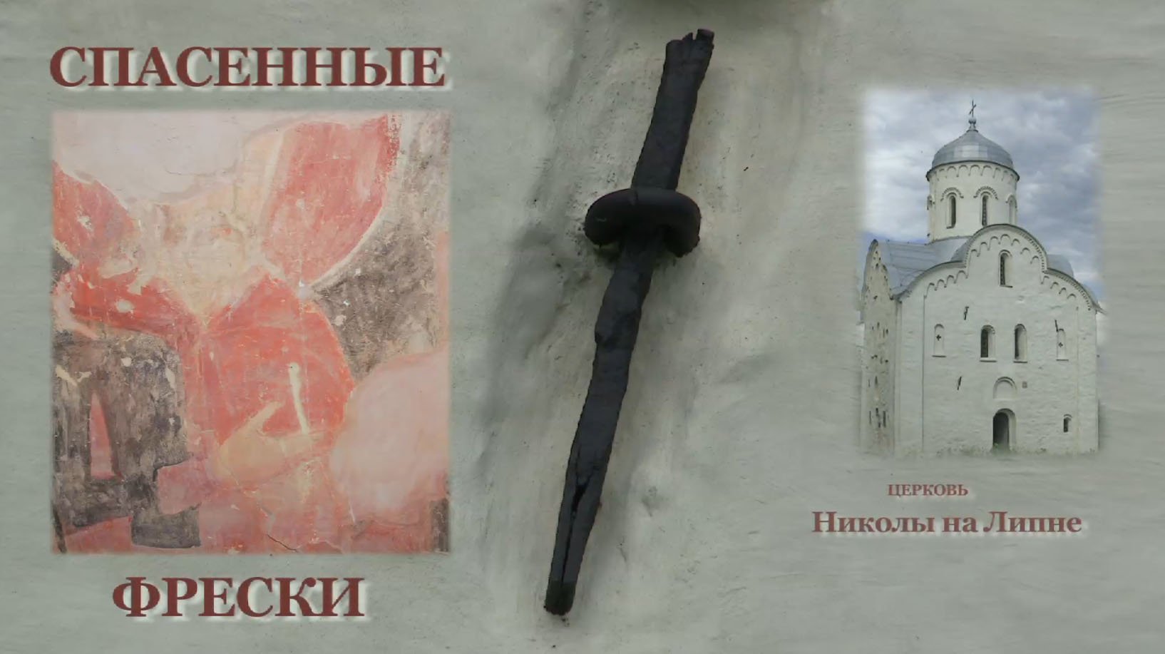 Спасенные фрески. Ц. Николы на Липне (ч.1) смотреть онлайн