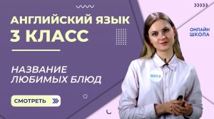 Название любимых блюд. Видеоурок 28. Английский язык 3 класс