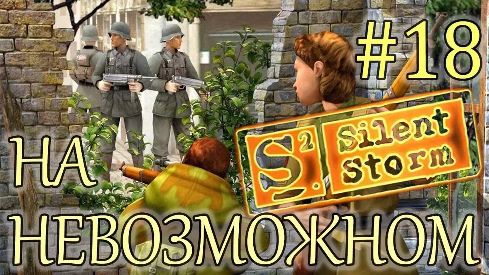 Прохождение Операция Silent Storm (серия 18) Медленно, но уверенно.