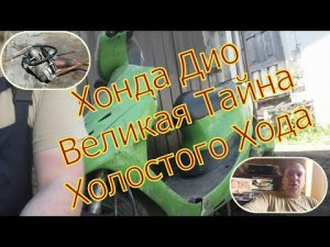 Ремонт скутера Хонда Дио Великая тайна холостого хода.