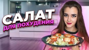 ЛЕГКИЙ САЛАТ С КРЕВЕТКАМИ / САЛАТ ДЛЯ ПОХУДЕНИЯ