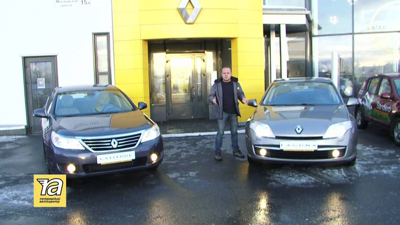 Сравнение Renault  Laguna и Latitude
