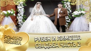 Рубен и Лимоша! Одэл о Ваня о Дэхэнко кай о Рустан о Моргун! Свадьба часть 2.
