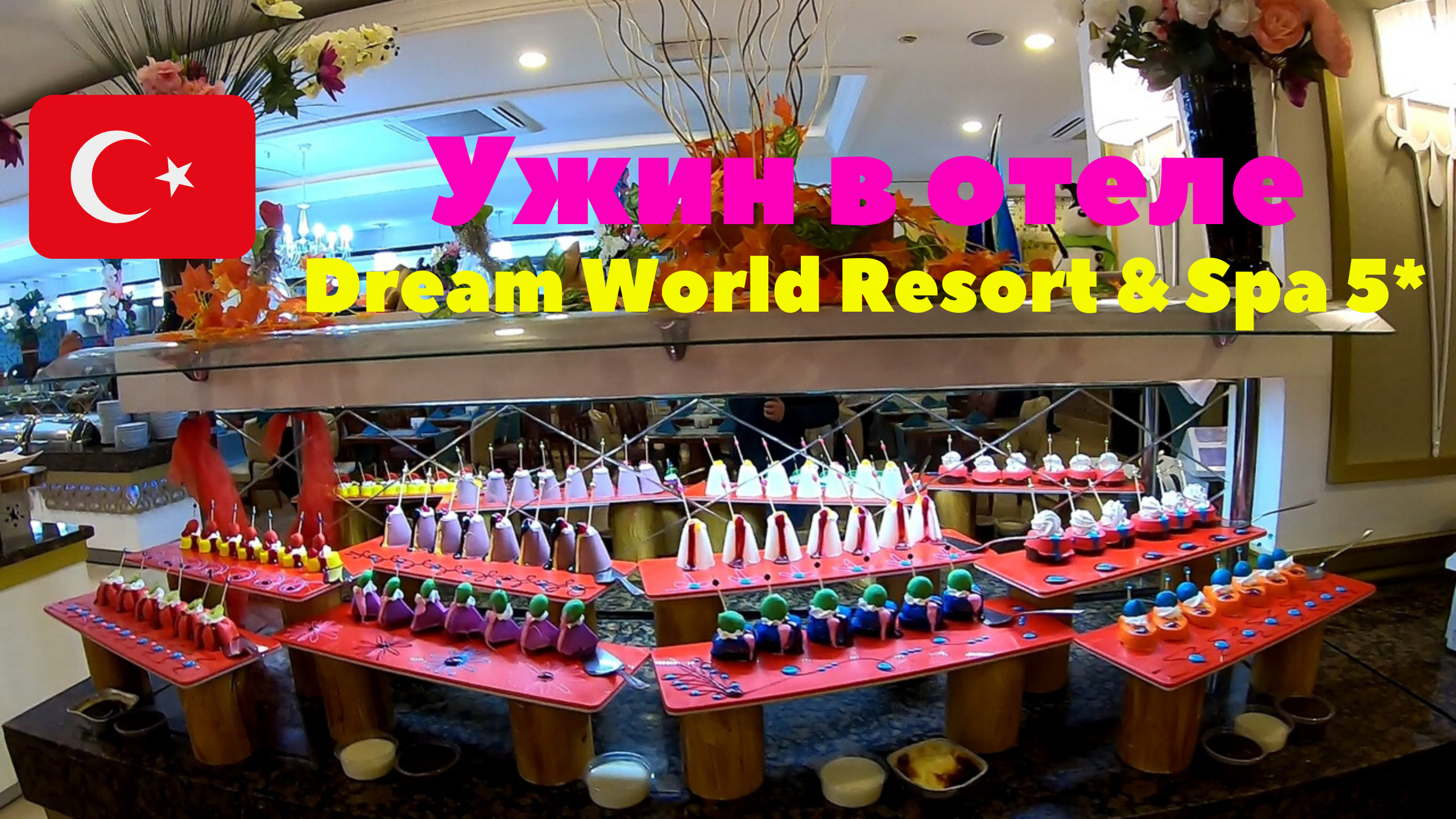 Подробный обзор ужина в отеле Dream World Resort & Spa 5*. Турция 2020 смотреть онлайн