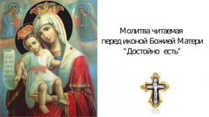 Молитва Богородице Достойно есть.