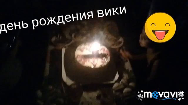 День рождения вики(задувает свечи) смотреть онлайн
