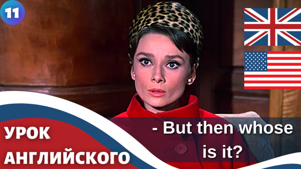 ФИЛЬМ НА АНГЛИЙСКОМ (с субтитрами и подробным разбором)  Charade (1963)  Шарада 11 часть