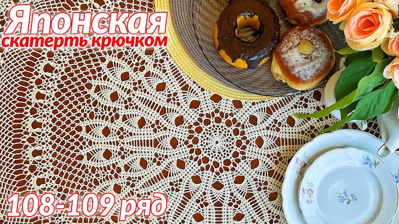 Скатерть крючком, Японская, 108 - 109