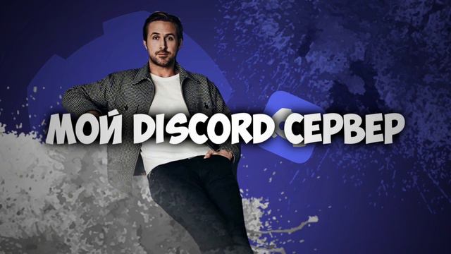 МЫ СОЗДАЛИ DISCORD СЕРВЕР! смотреть онлайн